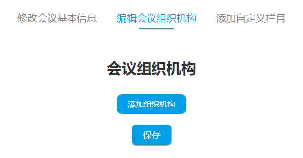 添加会议组织机构
