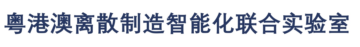 粤港澳离散制造智能化联合实验室.jpg